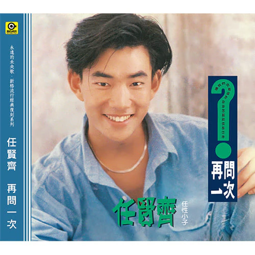 任賢齊 / 再問一次