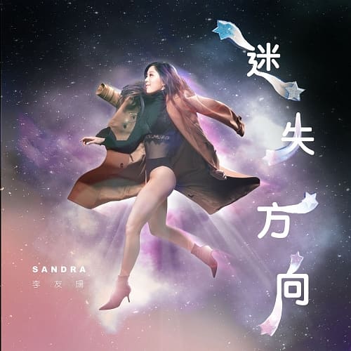 李友珊 / 迷失方向
