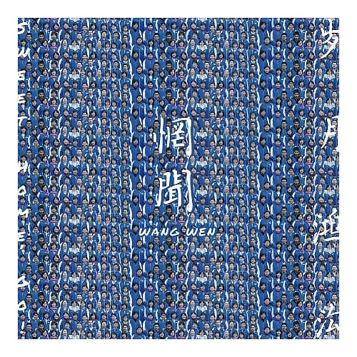 惘聞 / 歲月鴻溝