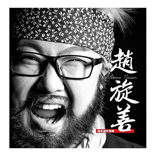 趙旋善 / 同名創作專輯