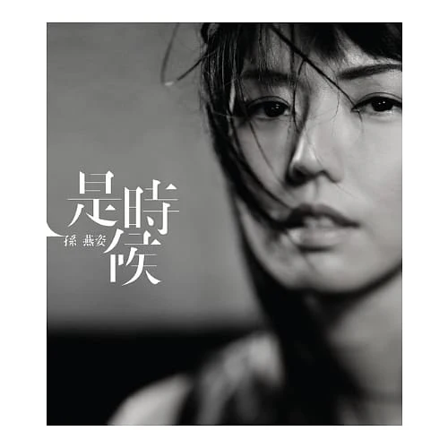 孫燕姿 / 是時候 復刻收藏版