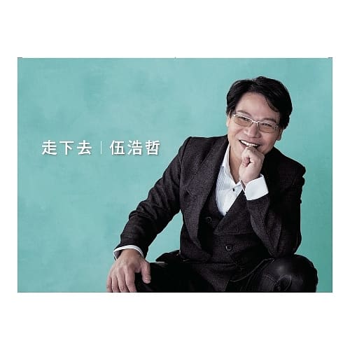 伍浩哲 / 走下去