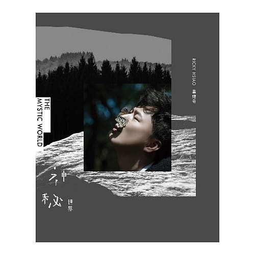 蕭煌奇 / 神秘世界