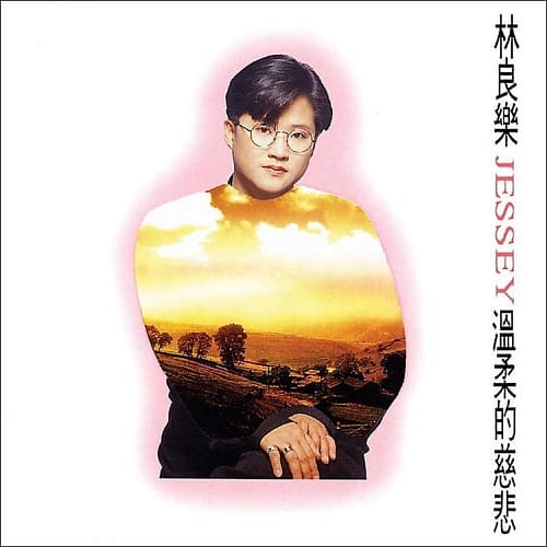 林良樂 / 溫柔的慈悲