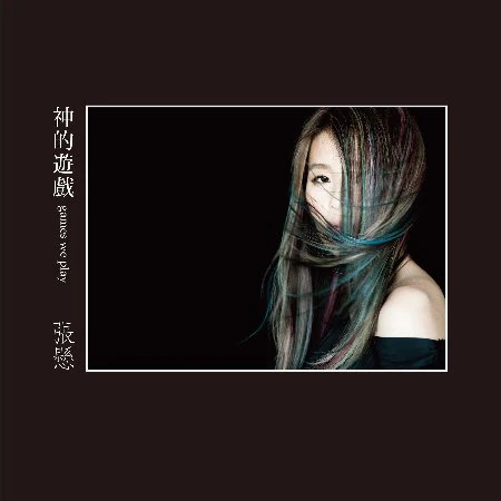 張懸 / 神的遊戲 (普通版)