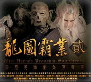 龍圖霸業 貳