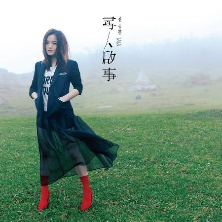 徐佳瑩 / 尋人啟事 (限量編號透光紅膠版)
