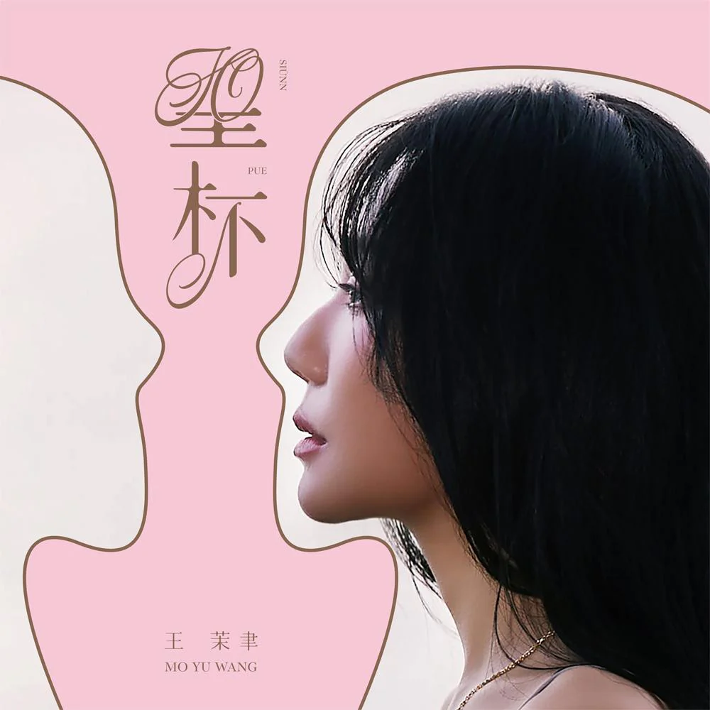 王茉聿 / 聖杯
