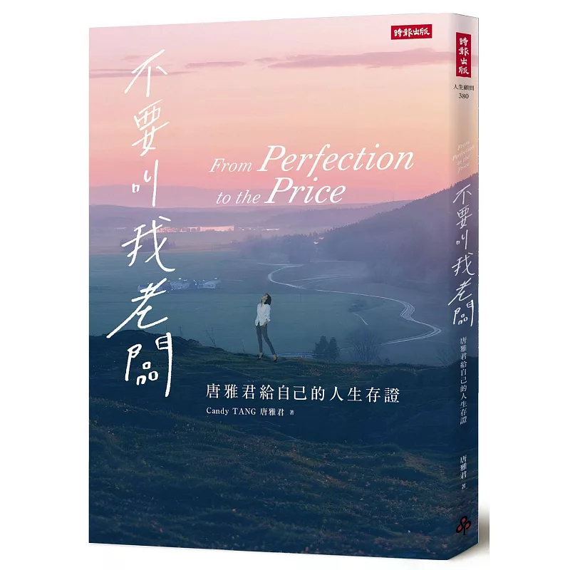 不要叫我老闆:唐雅君給自己的人生存證 (ISBN:9786264199148)