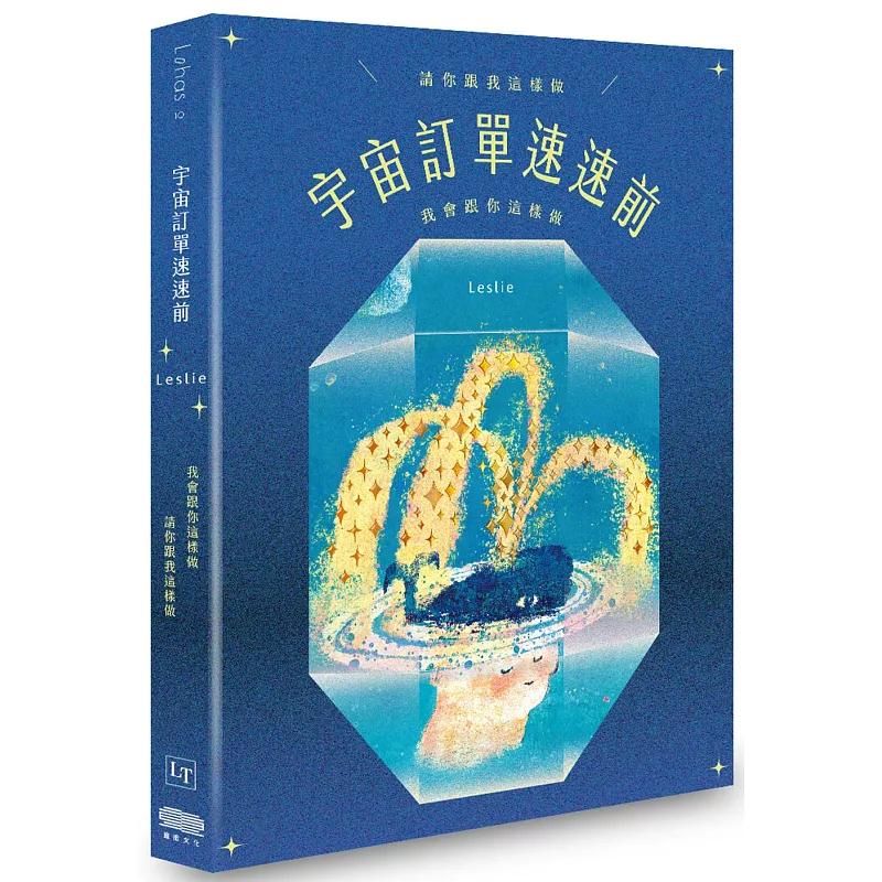 宇宙訂單速速前,請你跟我這樣做