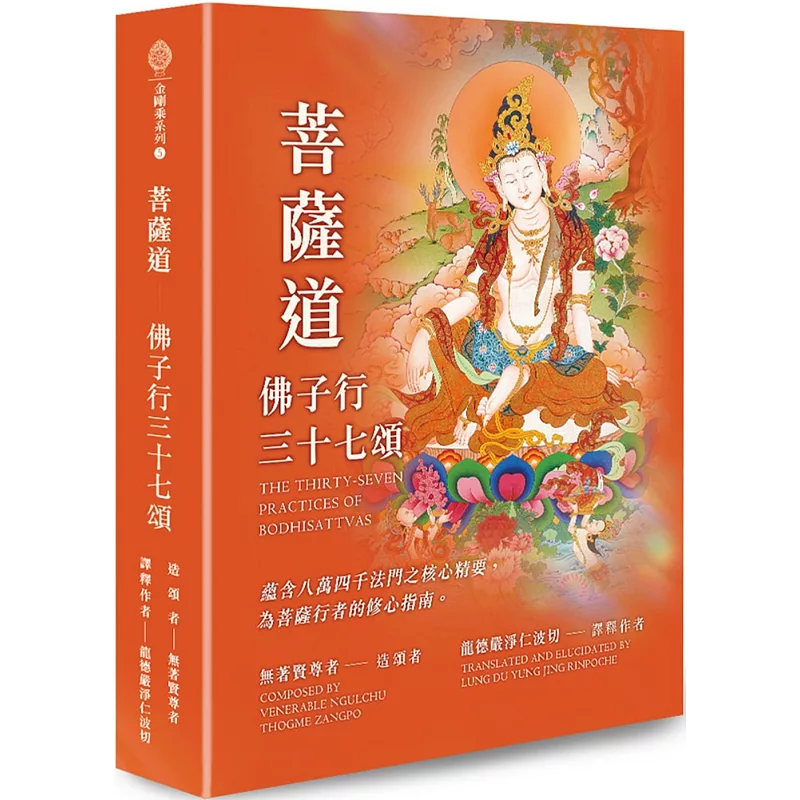 菩薩道:佛子行三十七頌