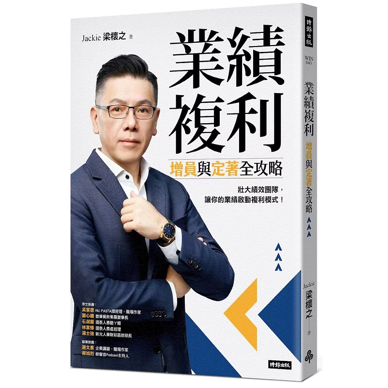 業績複利:增員與定著全攻略 (ISBN:9786264199605)