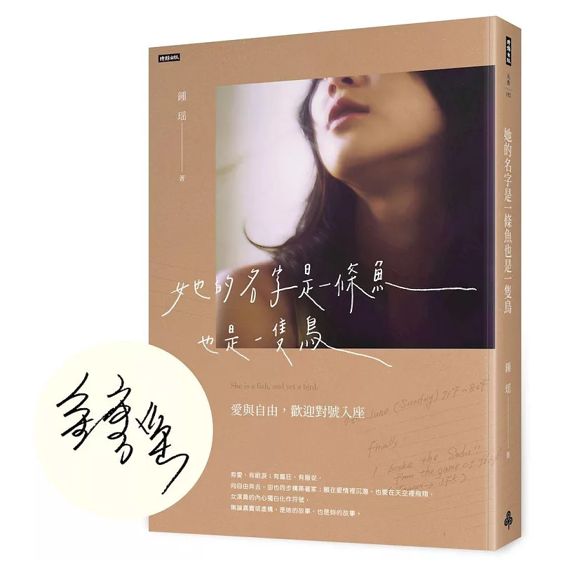 她的名字是一條魚也是一隻鳥:愛與自由,歡迎對號入座【作者親簽版】 (ISBN:4711441074180)