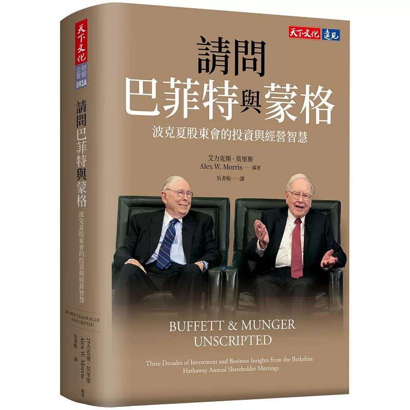 請問巴菲特與蒙格(獨家特金書封版):波克夏股東會的投資與經營智慧