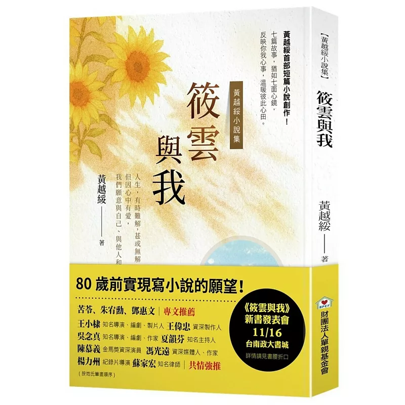 筱雲與我:黃越綏小説集 (ISBN:9789579764582)