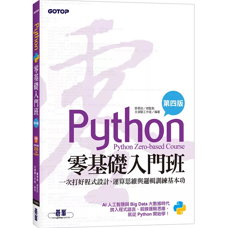Python零基礎入門班(第四版):一次打好程式設計、運算思維與邏輯訓練基本功(加贈「ChatGPT學Python入門」影音)