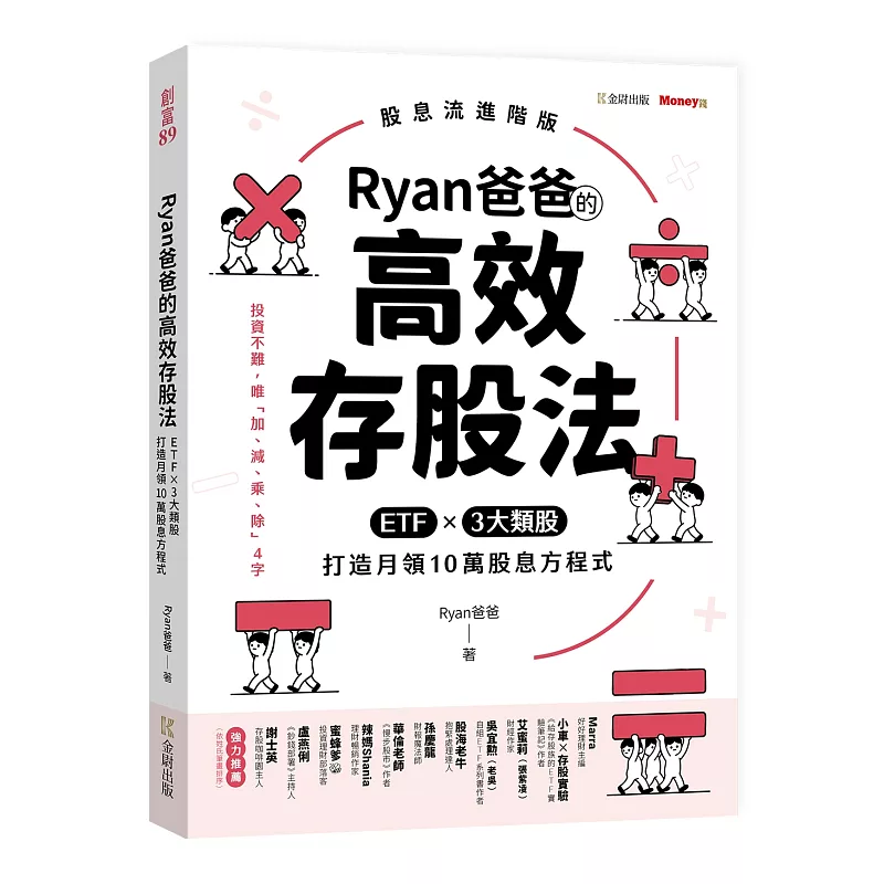 Ryan爸爸的高效存股法:ETF╳3大類股 打造月領10萬股息方程式