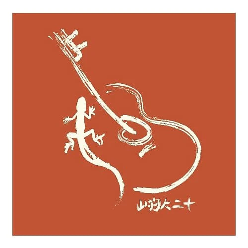 山狗大樂團 San geau tai band / 山狗大二十 (2CD)