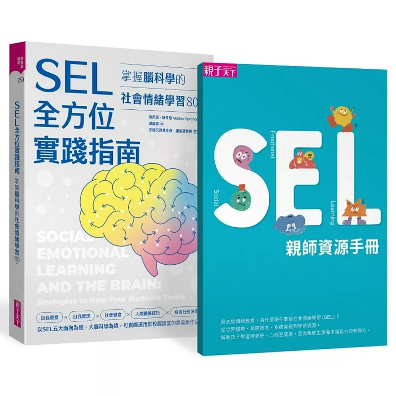 SEL全方位實踐指南:掌握腦科學的社會情緒學習策略80+【首刷附贈SEL親師資源手冊】