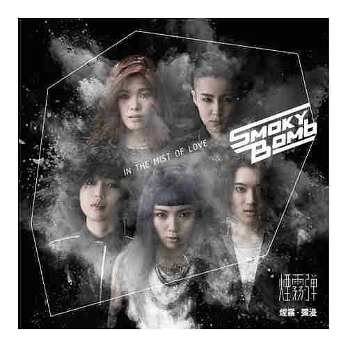 Smoky Bomb 煙霧彈 /『 煙霧。瀰漫』