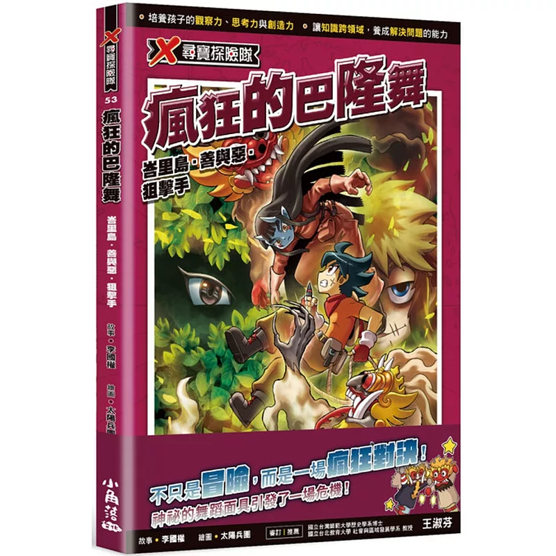 X尋寶探險隊53 瘋狂的巴隆舞:峇里島.善與惡.狙擊手