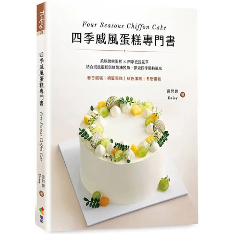 四季戚風蛋糕專門書:柔軟綿密蛋糕 X 四季更迭花草,結合戚風蛋糕與鮮奶油裝飾,探索四季獨特風味 (ISBN: 9789865481704)