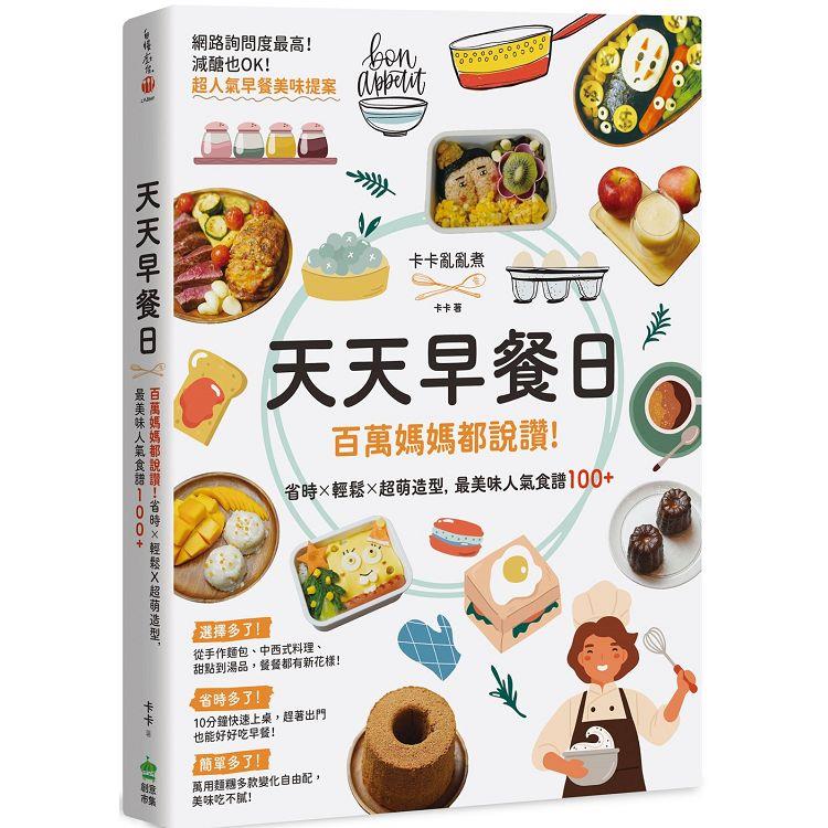 天天早餐日：百萬媽媽都說讚！省時X輕鬆X超萌造型，最美味人氣食譜100＋ (ISBN: 9786267149188)