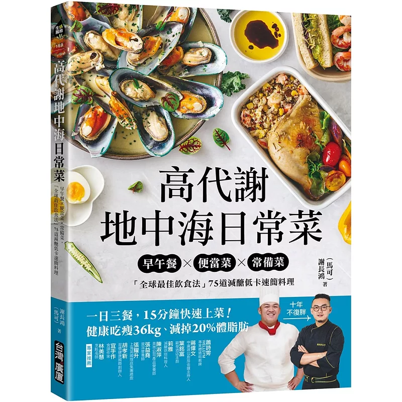 高代謝地中海日常菜:早午餐X便當菜X常備菜,「全球最佳飲食法」75道減醣低卡速簡料理