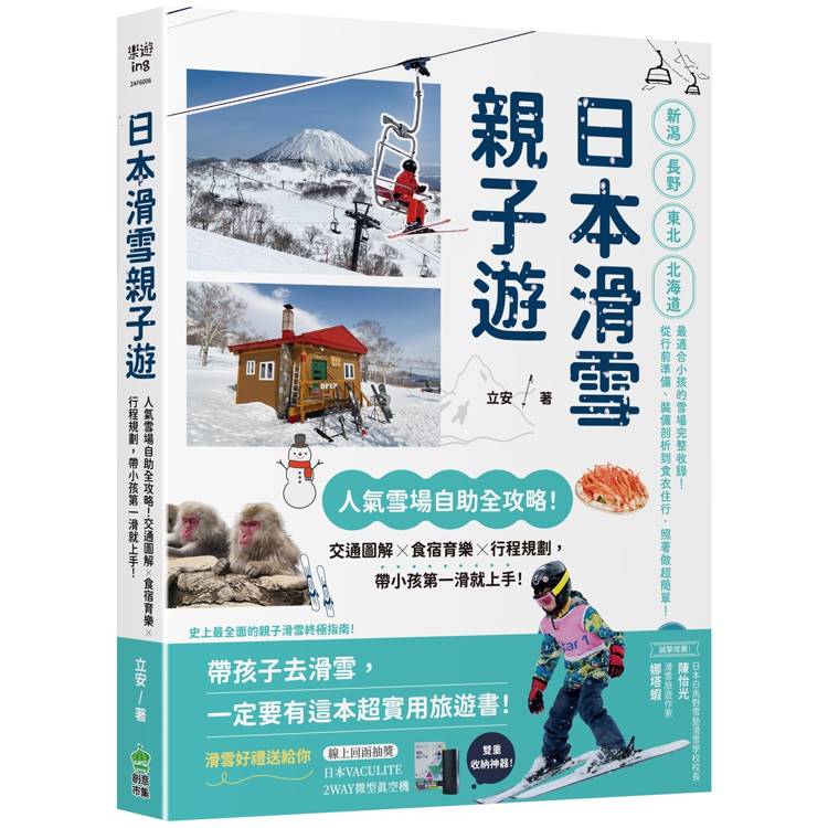 日本滑雪親子遊:人氣雪場自助全攻略!交通圖解X食宿育樂X行程規劃,帶小孩第一滑就上手! (ISBN: 9786267683583)