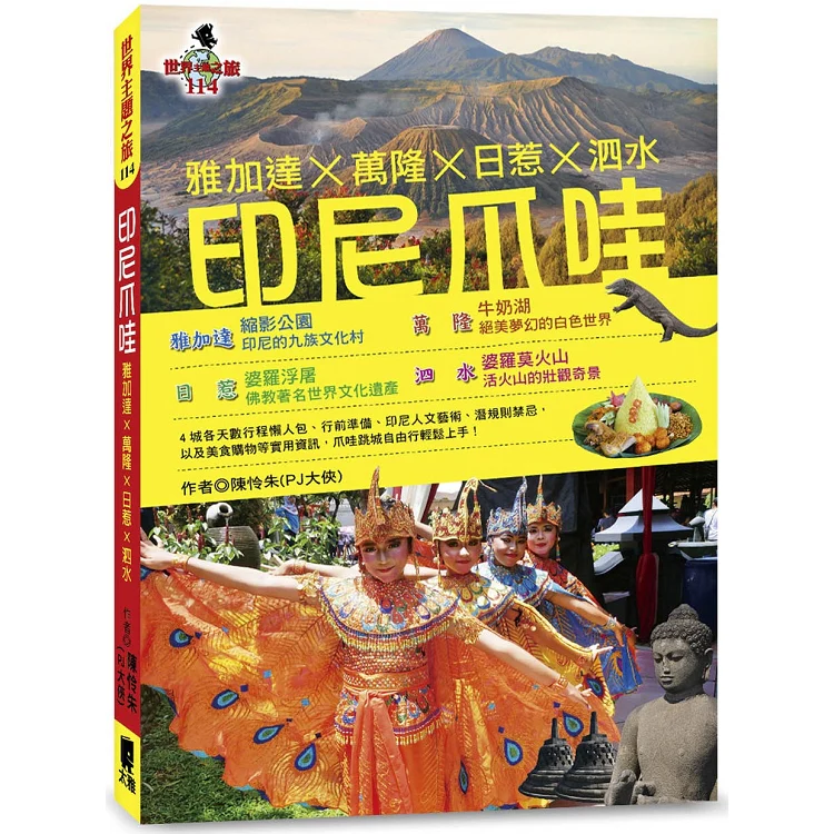 印尼爪哇:雅加達X萬隆X日惹X泗水 (ISBN: 9789863362487)