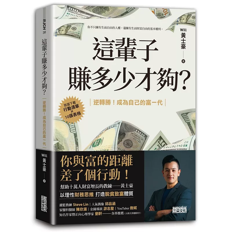 這輩子賺多少才夠?:【行動清單×10張表格】逆轉勝!成為自己的富一代