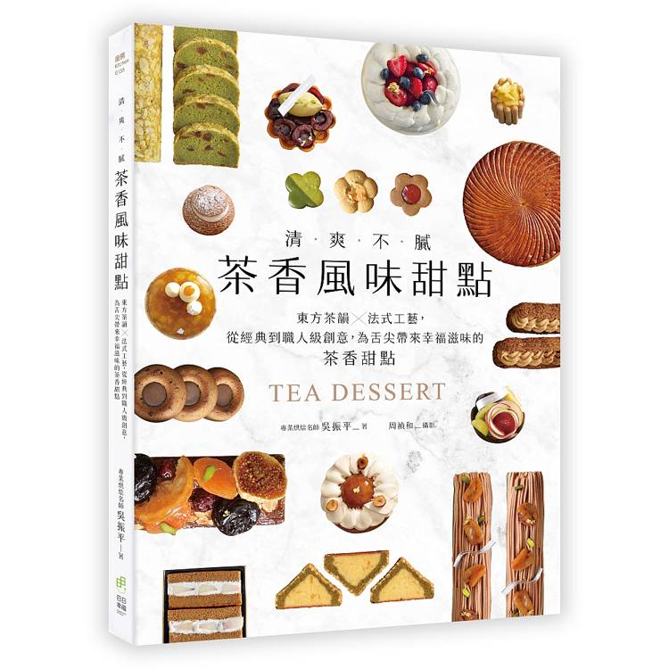 清爽不膩!茶香風味甜點:東方茶韻法式工藝,從經典到職人級創意,為舌尖帶來幸福滋味的茶香甜點 (ISBN: 9786267414569)